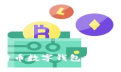 好用的比特币数字钱包推
