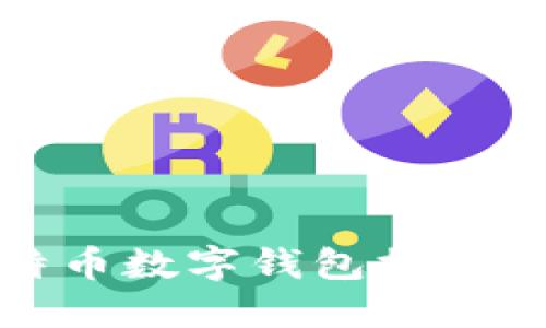 好用的比特币数字钱包推荐及使用指南