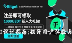 区块链钱包APP UI设计指南