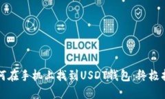 如何在手机上找到USDT钱包