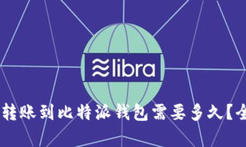 火币BTC转账到比特派钱包需要多久？全面解析！