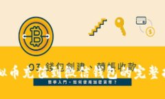 虚拟币充值到微信钱包的