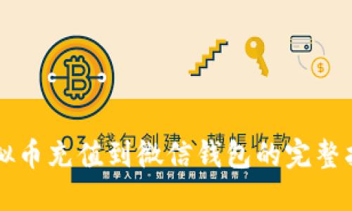 虚拟币充值到微信钱包的完整指南