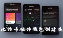 如何解决比特币硬件钱包