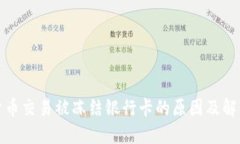 数字货币交易被冻结银行