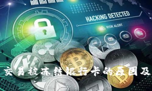 数字货币交易被冻结银行卡的原因及解决方案