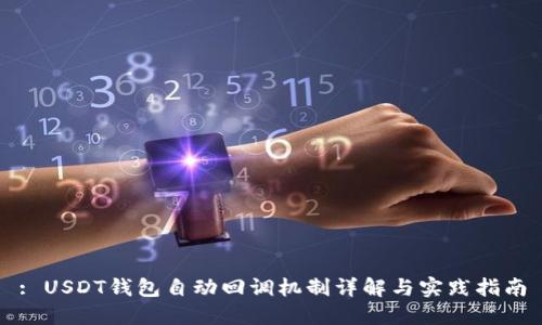 : USDT钱包自动回调机制详解与实践指南