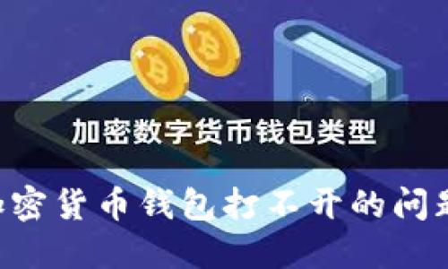 如何解决加密货币钱包打不开的问题：全面指南