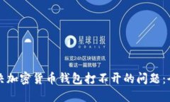 如何解决加密货币钱包打