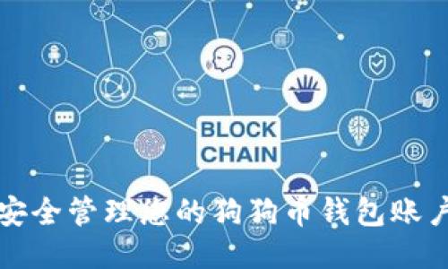 如何安全管理您的狗狗币钱包账户信息