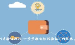 Pi币验证教程：一步步教你