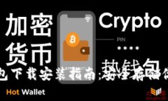 小狐加密钱包下载安装指