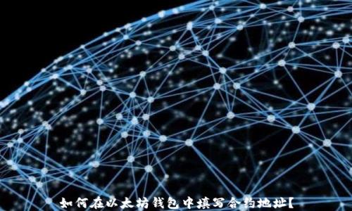 
如何在以太坊钱包中填写合约地址？