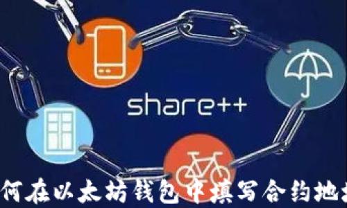 
如何在以太坊钱包中填写合约地址？
