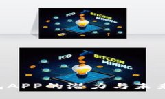 Token钱包APP的潜力与未来发