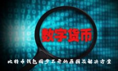 比特币钱包同步不开的原