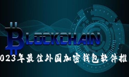 2023年最佳外国加密钱包软件推荐