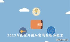 2023年最佳外国加密钱包软