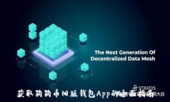   获取狗狗币旧版钱包Ap
