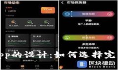 加密货币钱包App的设计：