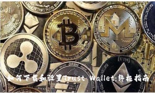 如何下载和设置Trust Wallet：终极指南