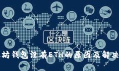 以太坊钱包没有ETH的原因