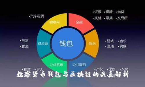 数字货币钱包与区块链的关系解析