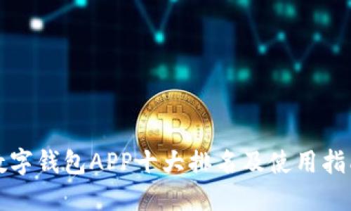 数字钱包APP十大排名及使用指南