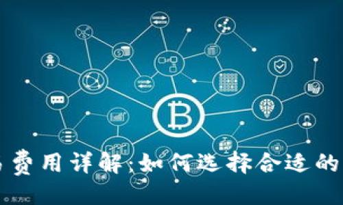 ```xml
比特币钱包交易费用详解：如何选择合适的钱包并减少费用