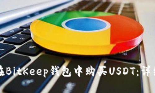 如何在BitKeep钱包中购买USDT：详细指南