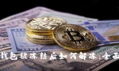 加密钱包被冻结后如何解