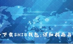 如何安全下载SHIB钱包：详