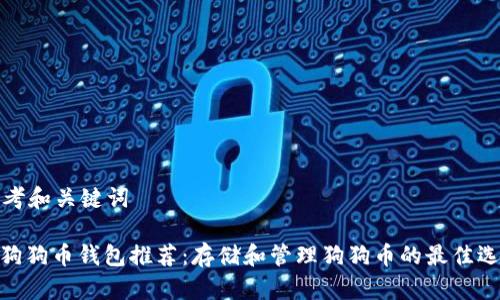 思考和关键词

: 狗狗币钱包推荐：存储和管理狗狗币的最佳选择
