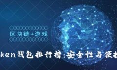 2023年最佳Token钱包排行榜