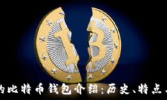   最初的比特币钱包介绍：