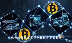 比特派钱包使用详细教程