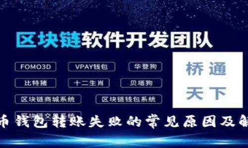 加密货币钱包转账失败的常见原因及解决方案