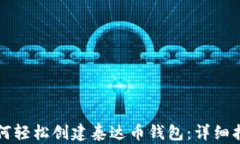 如何轻松创建泰达币钱包：详细指南