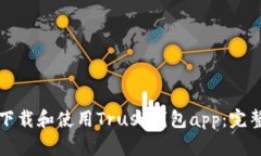 如何下载和使用Trust钱包