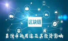   易付币的用途及其经济影