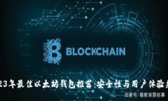 2023年最佳以太坊钱包推荐