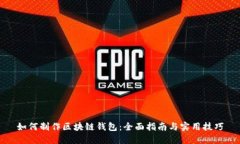 如何制作区块链钱包：全