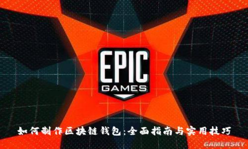 如何制作区块链钱包：全面指南与实用技巧