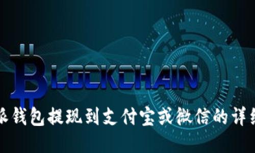 比特派钱包提现到支付宝或微信的详细攻略