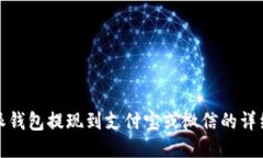 比特派钱包提现到支付宝