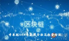 中本聪OEX币最新价格及投