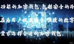 用汉语开发的加密钱包有