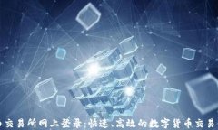 中币交易所网上登录：快