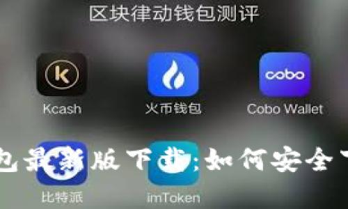 以太坊钱包最新版下载：如何安全下载和使用