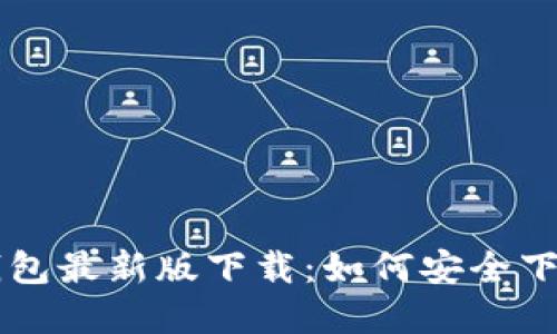 以太坊钱包最新版下载：如何安全下载和使用